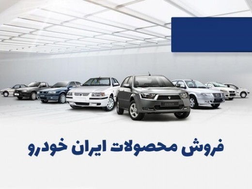 اعلام زمان قرعه کشی فروش فوق العاده محصولات ایران خودرو