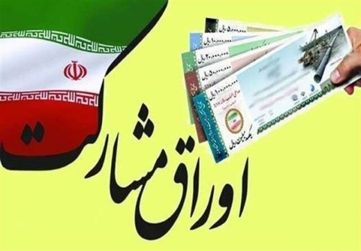 فروش اوراق مشارکت چه تاثیری بر بورس دارد؟