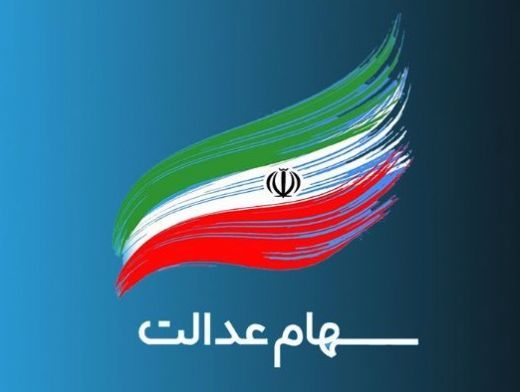 موافقت رئیسجمهوری با اختصاص سهام عدالت به جاماندگان