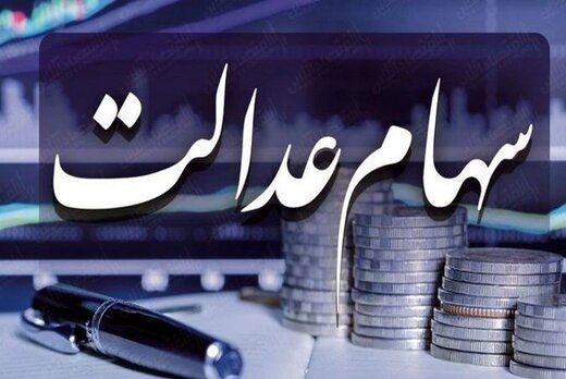 ارزش امروز سهام عدالت
