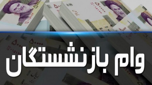 زمان واریز آخرین مرحله وام بازنشستگان