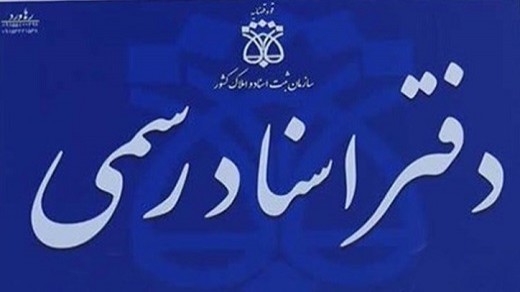 انتقال میلیاردی امتیاز دفاتر اسناد رسمی به تاریخ پیوست