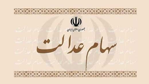 فروش سهام عدالت در چه شرایطی امکان پذیر است؟