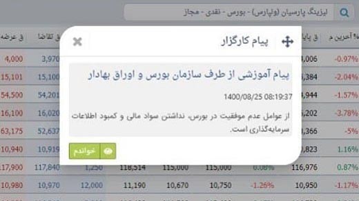 پیام عجیب سازمان بورس در پورتفوی سهامداران !