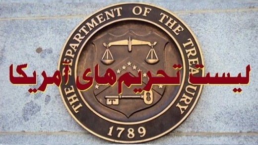 واکنش تهران به تحریمهای جدید آمریکا