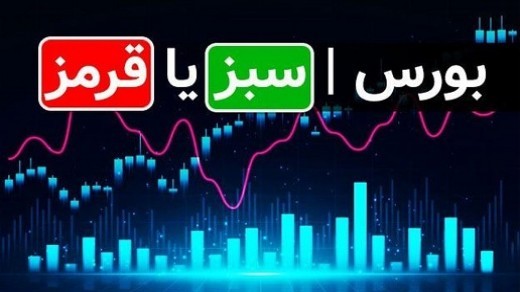 خوب و بد تحریم برای بورس ایران