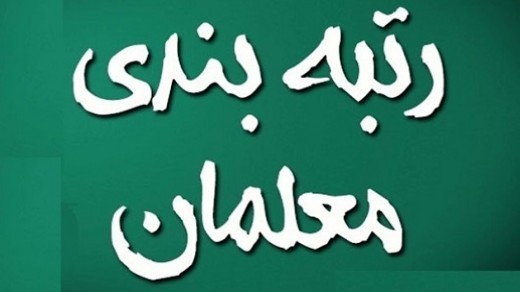 شرایط رتبهبندی معلمان با تحصیلات بالاتر