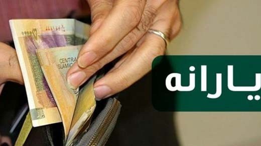 هر فرد تا پایان سال چقدر یارانه دریافت میکند؟