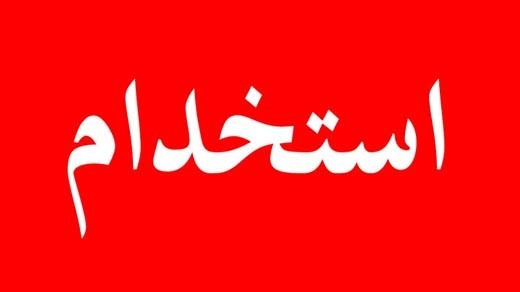 جزئیات طرح مجلس برای استخدام قراردادی ها