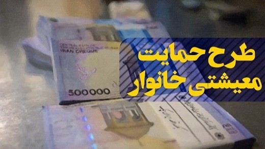 زمان واریز یارانه معیشتی آذرماه 1400 اعلام شد