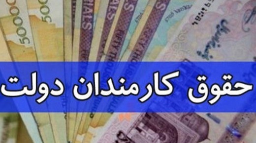 اطلاعات حقوق کارکنان ثبت نشود، از حقوق خبری نیست