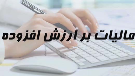 اطلاعیه اتاق اصناف ایران در مورد قانون جدید مالیات بر ارزش افزوده