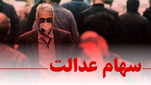 رهاشدگی سهام عدالت در بازار سرمایه