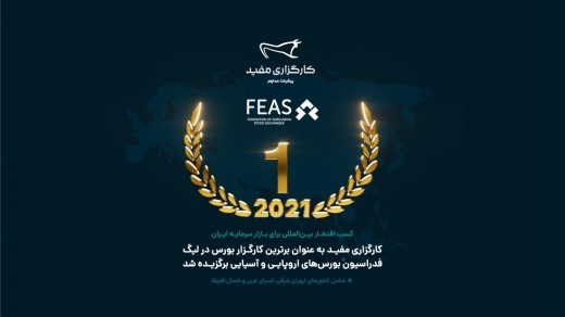کارگزاری مفید برترین کارگزار لیگ بورسهای اروپایی-آسیایی سال 2021 شد