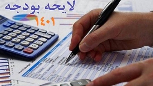 استقراض از بانک مرکزی خط قرمز بودجه 1401