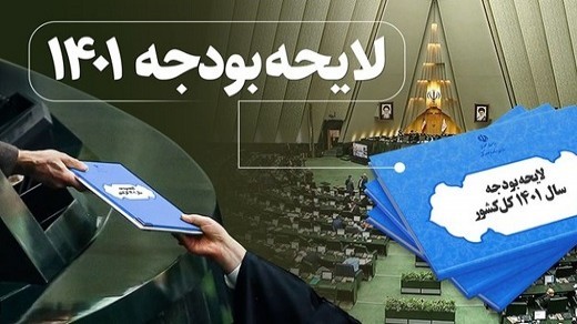 لایحه بودجه سال 1401 كل كشور منتشر شد