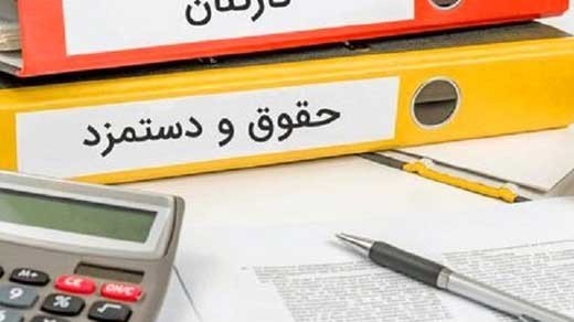 کارمندان بیش از 20 درصد افزایش حقوق خواهند داشت