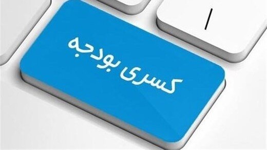 اولین روایت رسمی از کسری بودجه 1401