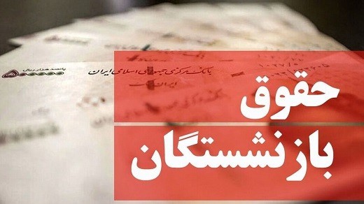 افزایش حقوق بازنشستگان با فرمول جدید