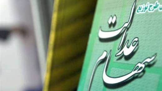 تعیین تکلیف جاماندگان سهام عدالت