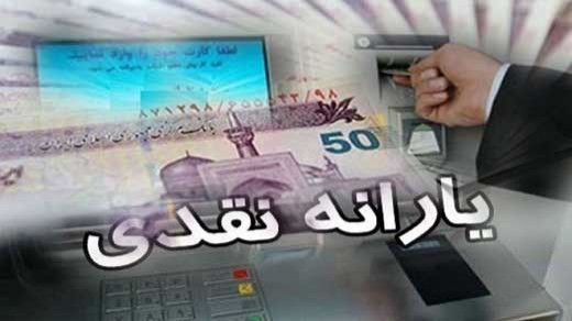 یارانه معیشتی امشب واریز می شود