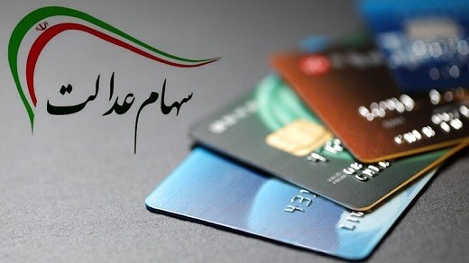 رشد 4.2 درصدی ارزش سهام عدالت