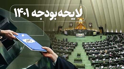 کمیسیون برنامه کلیات بودجه ۱۴۰۱ را تصویب کرد