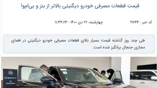 جوابیه شرکت بهمن موتور به خبر ایران جیب