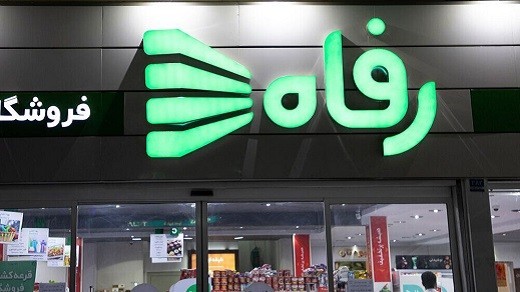 بلاتکلیفی عجیب فروشگاه رفاه پس از یک واگذاری مشکوک