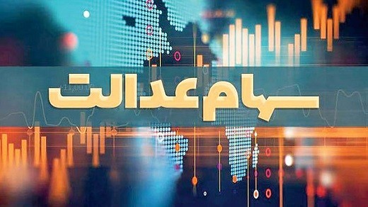 جاماندگان عدالت منتظر تصمیم دولت