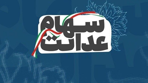 واریز سود 600 هزار تومانی سهام عدالت تا پایان سال