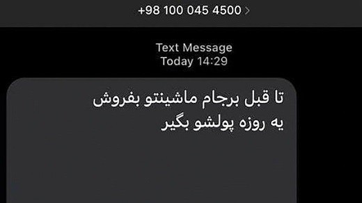 ماجرای پیامک عجیب «تا قبل برجام ماشینتو بفروش»