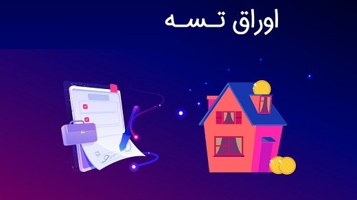 افزایش 170 درصدی قیمت اوراق تسهیلات مسکن