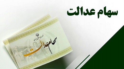 پرداخت سود سال 99 سهام عدالت در انتظار واریزی 