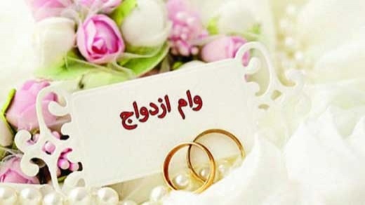 وام ازدواج در سال آینده چقدر تعیین شد؟