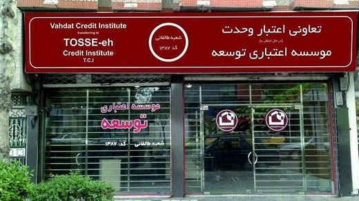 موسسه اعتباری توسعه منحل شد