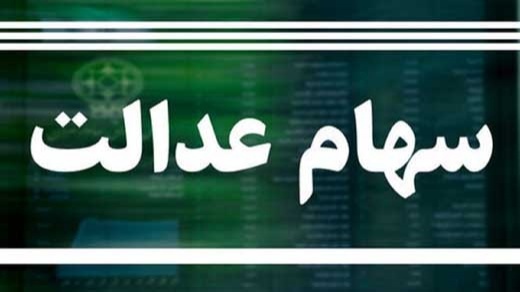 ایرانیان خارج کشور چگونه سود سهام عدالت دریافت کنند؟