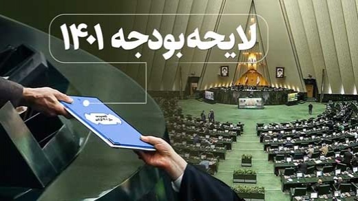 لایحه بودجه ۱۴۰۱ فردا به شورای نگهبان می رود