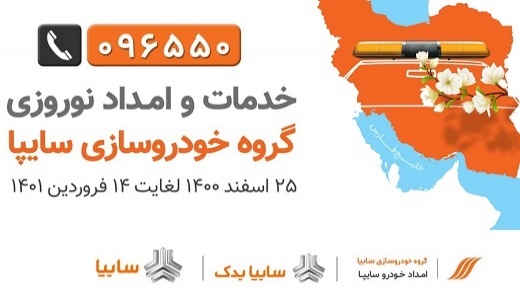 امداد نوروزی سايپا از 25 اسفند تا 14 فروردين 1401