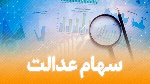 ابلاغ مصوبه جدید شورای عالی بورس برای سهام عدالت