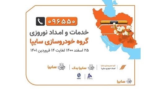 امداد نوروزی سایپا از ۲۵ اسفند تا ۱۴ فروردین