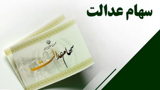 واریز سود 550 تا 600 هزار تومانی سود سهام عدالت