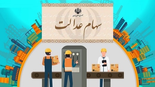 اگر سود سهام عدالت دریافت نکردیم، چه کنیم؟