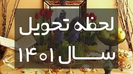 لحظه تحویل سال ۱۴۰۱