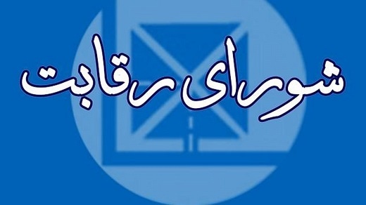 رئیس جدید شورای رقابت مشخص شد