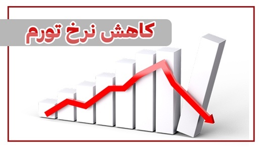 تورم سال 1400 چگونه به پایان رسید؟