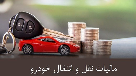 آغاز پرداخت مالیات نقل و انتقال خودرو از طریق سامانه آنلاین + جدول