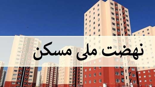 متقاضیان نهضت ملی مسکن بخوانند