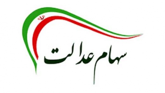 جاماندگان سیهم عدالت منتظر فرخوان بشند