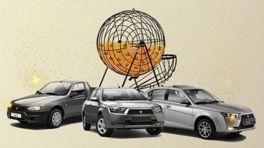 فعلا قرعه کشی خودرو حذف نخواهد شد